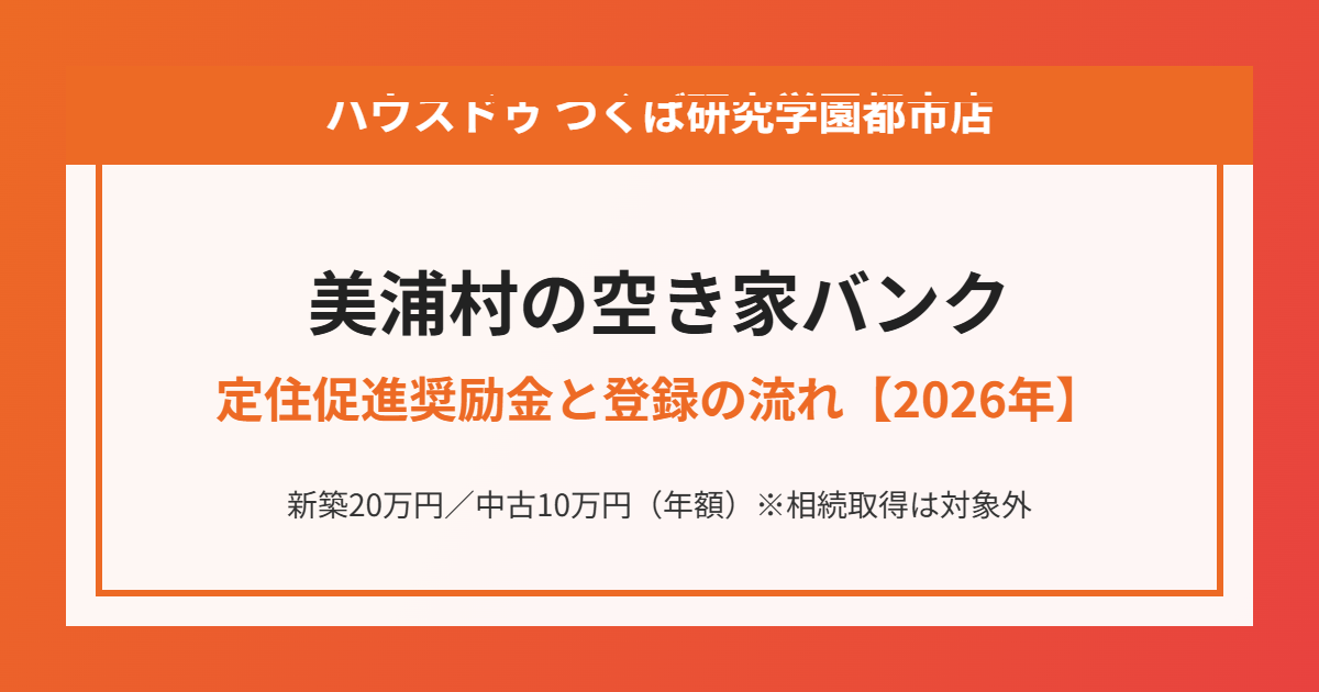 美浦村の空き家バンクと定住促進奨励金｜ハウスドゥ つくば研究学園都市店