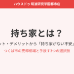 持ち家とは|つくば市の不動産売却|ハウスドゥ 筑波研究学園都市店
