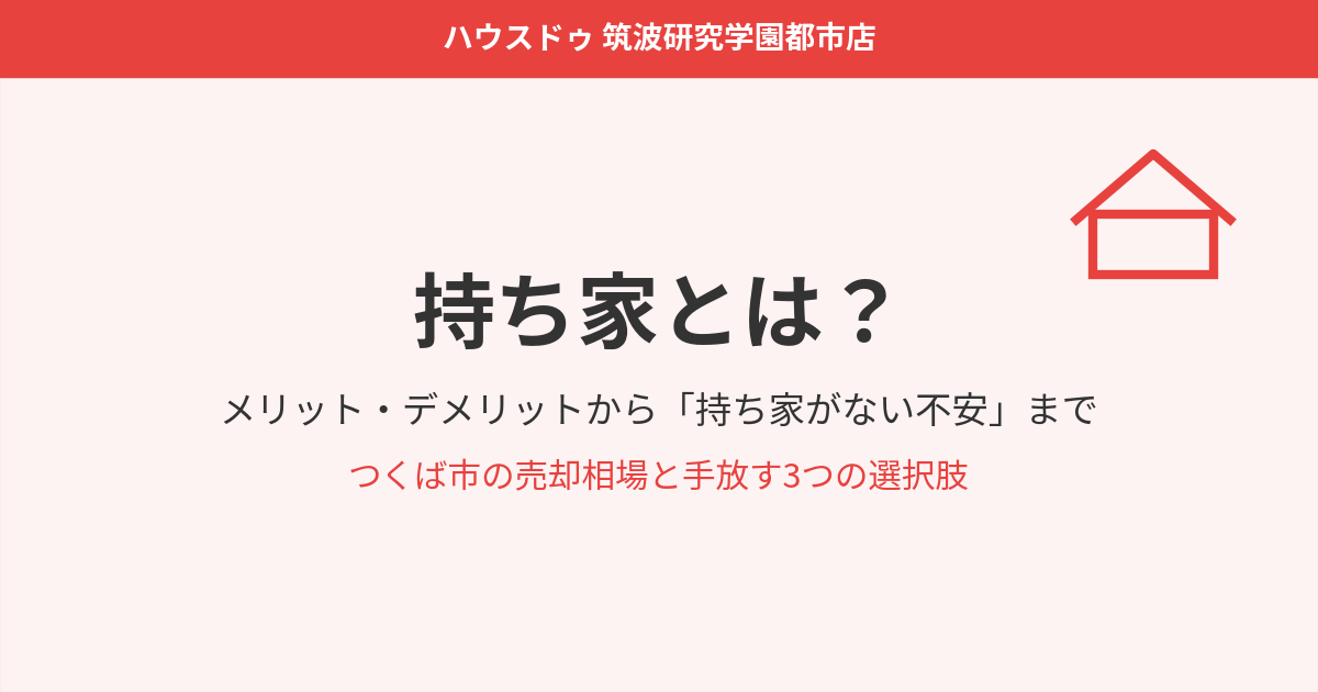 持ち家とは|つくば市の不動産売却|ハウスドゥ 筑波研究学園都市店