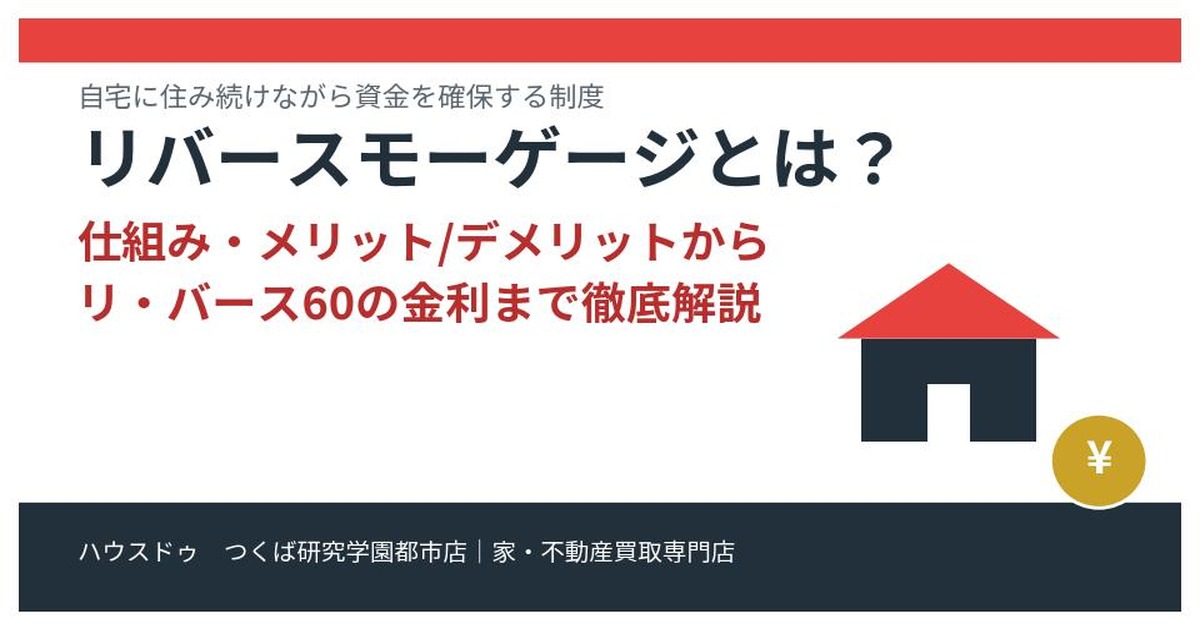リバースモーゲージとは｜つくば市の不動産売却 ハウスドゥ つくば研究学園都市