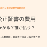 離婚公正証書の費用|いくらかかる?誰が払う?|つくば市|ハウスドゥ 筑波研究学園都市店