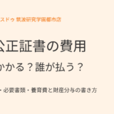 離婚公正証書の費用｜いくらかかる？誰が払う？｜つくば市｜ハウスドゥ 筑波研究学園都市店