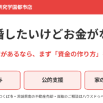 離婚したいけどお金がない|持ち家の売却・財産分与で資金を整理|ハウスドゥ 筑波研究学園都市店