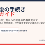 離婚後の手続き完全ガイド|つくば市の不動産売却相談|ハウスドゥ つくば研究学園都市