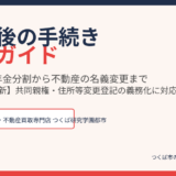 離婚後の手続き完全ガイド｜つくば市の不動産売却相談｜ハウスドゥ つくば研究学園都市