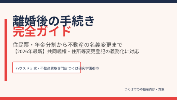 離婚後の手続き完全ガイド｜住民票・年金分割から不動産の名義変更まで【2026年最新】