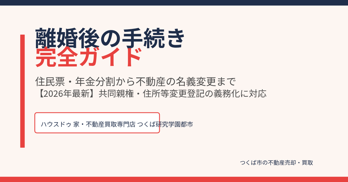 離婚後の手続き完全ガイド|つくば市の不動産売却相談|ハウスドゥ つくば研究学園都市