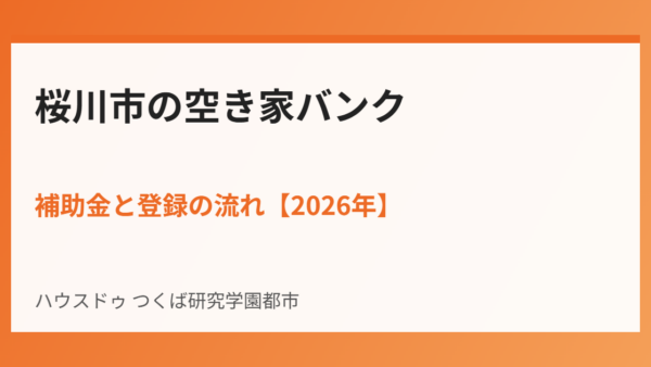 桜川市の空き家バンク｜補助金と登録の流れ【2026年】
