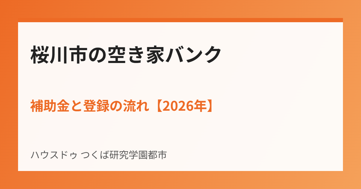桜川市 空き家バンク ハウスドゥつくば研究学園都市