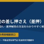 つくば市の不動産差し押さえ(差押)とは|ハウスドゥ つくば研究学園都市