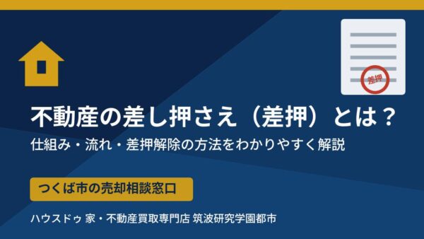 不動産の差し押さえ（差押）とは？流れ・解除方法をわかりやすく解説【つくば市の売却相談】