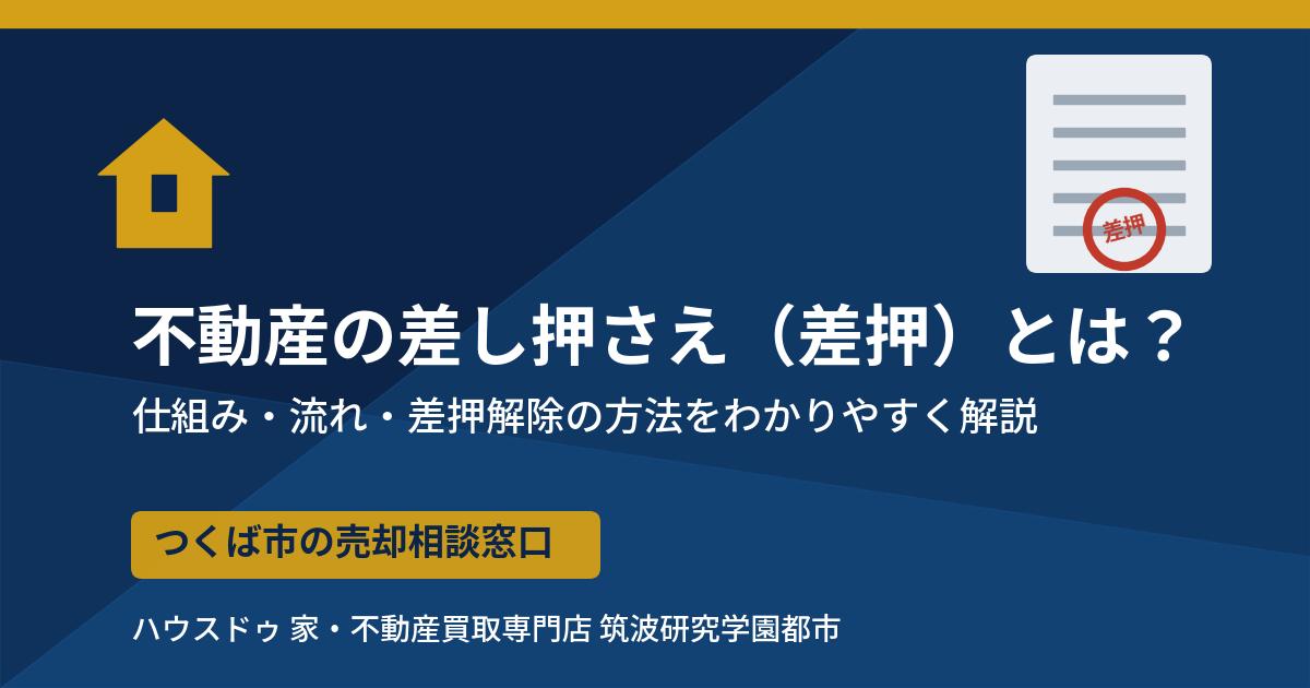 つくば市の不動産差し押さえ（差押）とは｜ハウスドゥ つくば研究学園都市