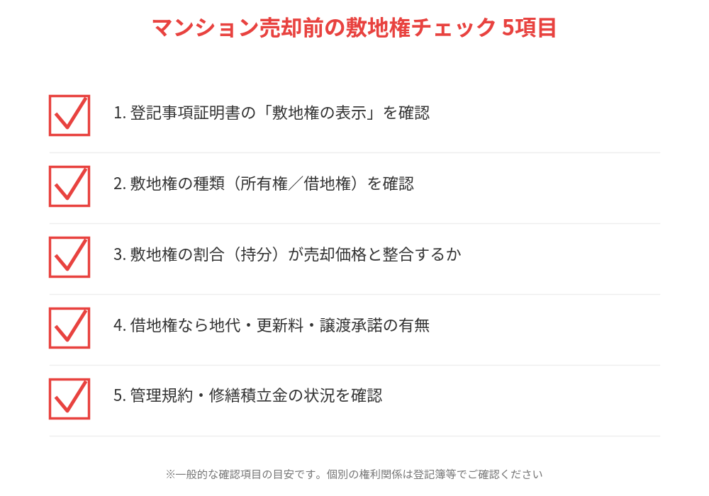 つくば市のマンション売却前に確認したい敷地権チェックリスト5項目(登記事項証明書・敷地権の種類と割合)|ハウスドゥ 筑波研究学園都市店