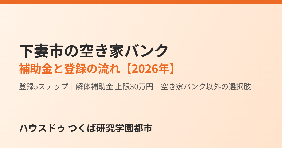 下妻市の空き家バンクと補助金|ハウスドゥ つくば研究学園都市店