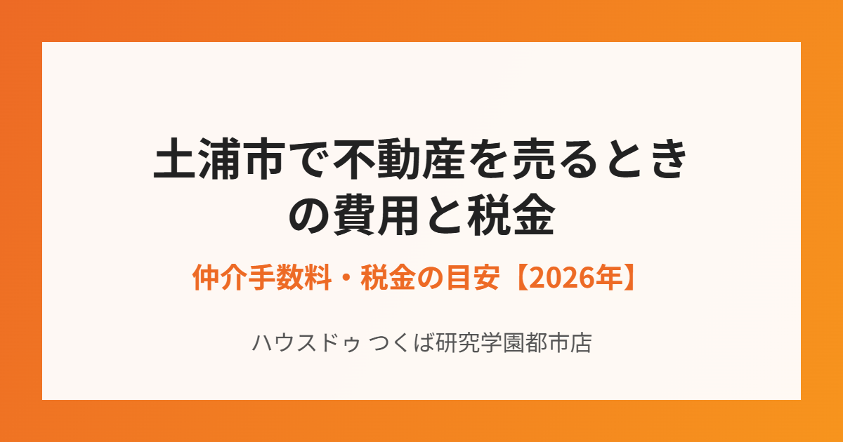 土浦市の不動産売却の費用と税金｜ハウスドゥ つくば研究学園都市店