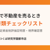 土浦市の不動産売却 必要書類チェックリスト｜ハウスドゥ つくば研究学園都市店