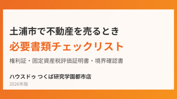 土浦市で不動産を売るときの必要書類チェックリスト【2026年】
