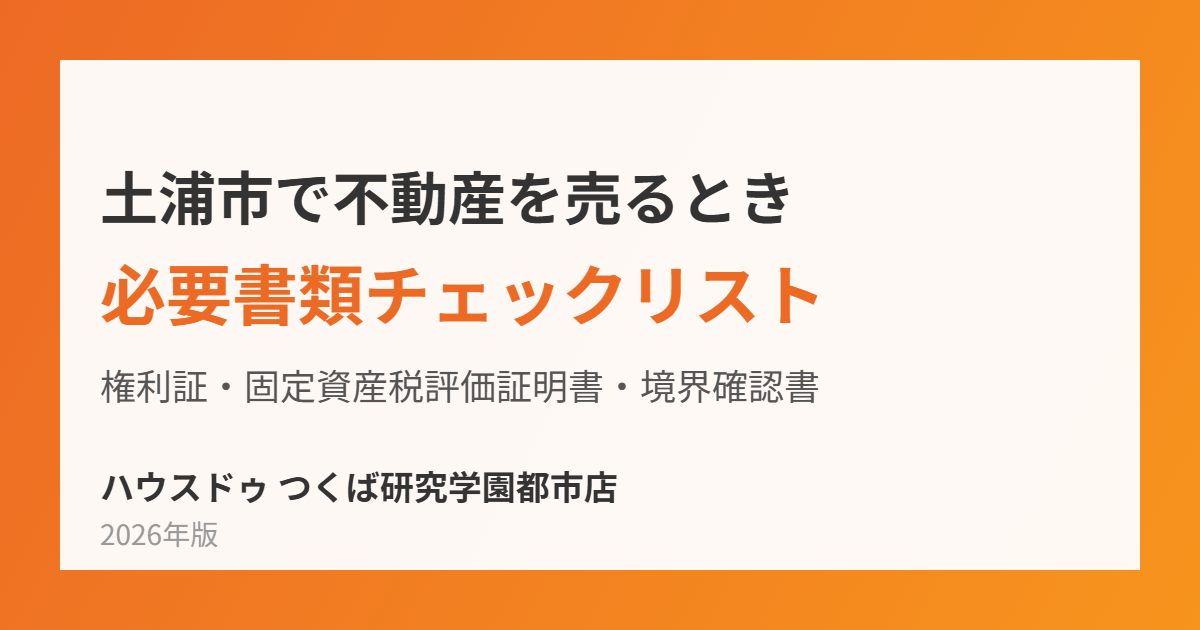 土浦市の不動産売却 必要書類チェックリスト｜ハウスドゥ つくば研究学園都市店