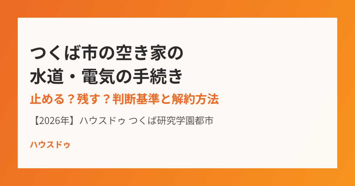 つくば市の空き家の水道・電気の手続き｜ハウスドゥ つくば研究学園都市店