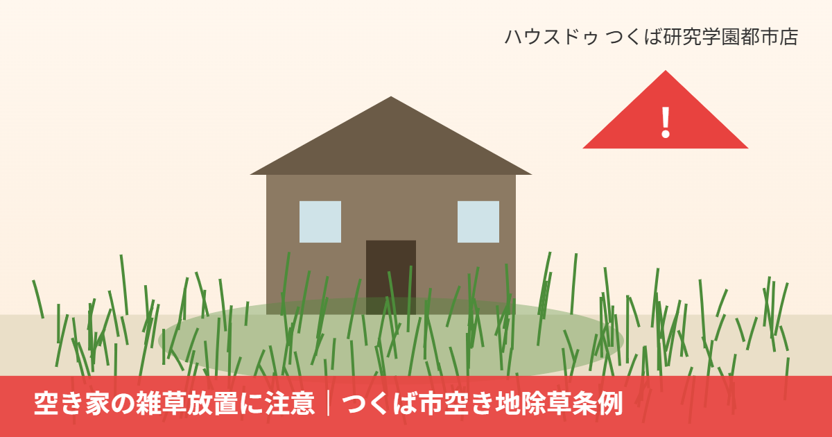 つくば市の空き家の雑草放置リスク｜ハウスドゥ つくば研究学園都市店