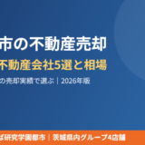つくば市の不動産売却 おすすめ不動産会社5選と相場｜ハウスドゥ つくば研究学園都市