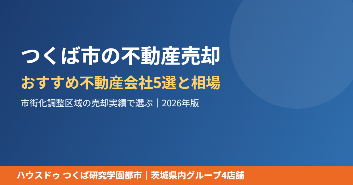 つくば市の不動産売却 おすすめ不動産会社5選と相場｜ハウスドゥ つくば研究学園都市