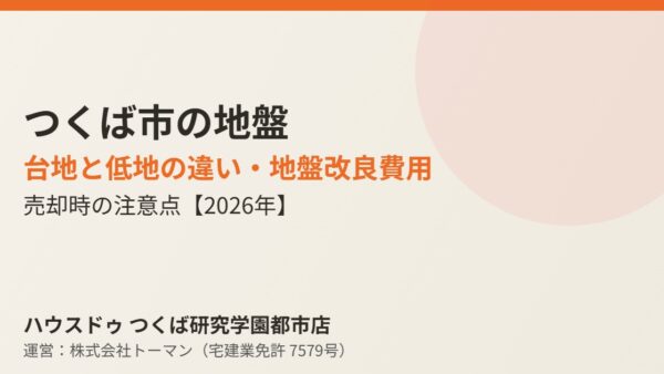 つくば市の地盤｜台地と低地の違い・改良費用【2026】