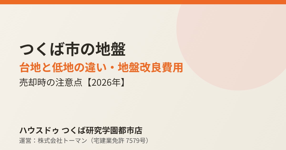 つくば市の地盤 台地と低地の違い ハウスドゥつくば研究学園都市