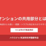 つくば市のマンション共用部分とは｜ハウスドゥ つくば研究学園都市店