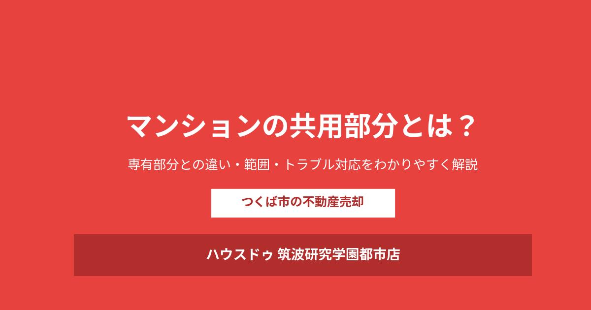 つくば市のマンション共用部分とは｜ハウスドゥ つくば研究学園都市店