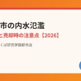 つくば市の内水氾濫と道路冠水｜ハウスドゥ つくば研究学園都市店