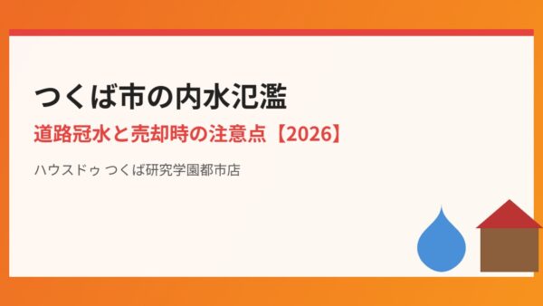つくば市の内水氾濫｜道路冠水と売却時の注意点【2026】