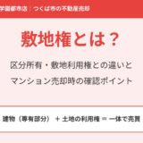 つくば市のマンション売却で知っておきたい敷地権とは？区分所有・敷地利用権との違い｜ハウスドゥ 筑波研究学園都市店