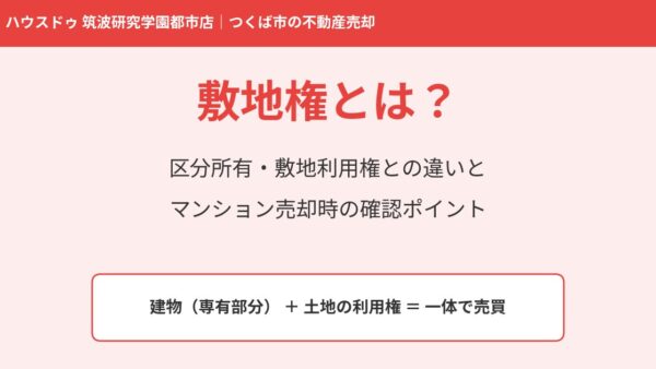 敷地権とは？意味・敷地利用権との違い・登記簿の見方をマンション売却目線で解説【つくば市】
