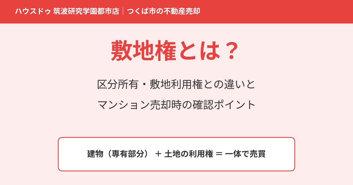 つくば市のマンション売却で知っておきたい敷地権とは?区分所有・敷地利用権との違い|ハウスドゥ 筑波研究学園都市店