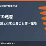 つくば市の竜巻と住宅の風災対策｜ハウスドゥ つくば研究学園都市店