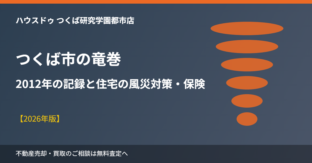 つくば市の竜巻と住宅の風災対策｜ハウスドゥ つくば研究学園都市店