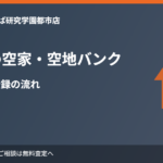 牛久市の空家・空地バンク対象条件と登録の流れ|ハウスドゥ つくば研究学園都市店
