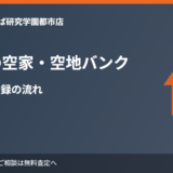 牛久市の空家・空地バンク｜対象条件と登録の流れ【2026年】