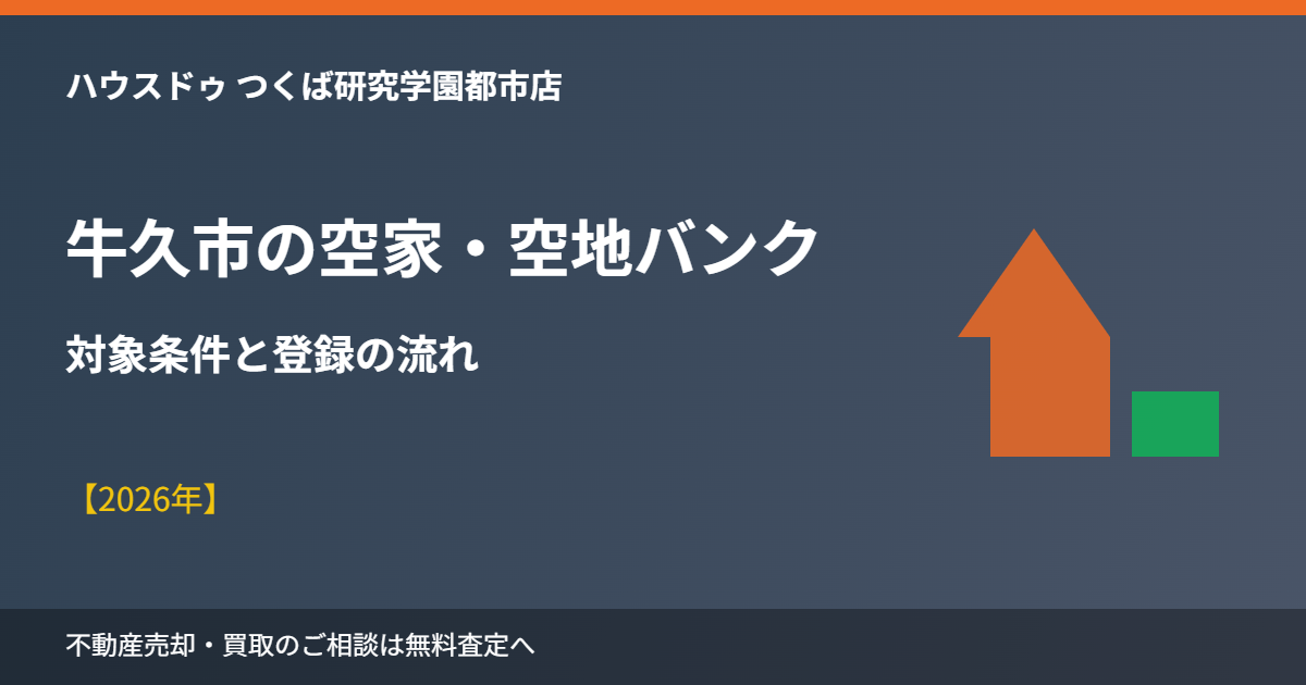 牛久市の空家・空地バンク対象条件と登録の流れ|ハウスドゥ つくば研究学園都市店