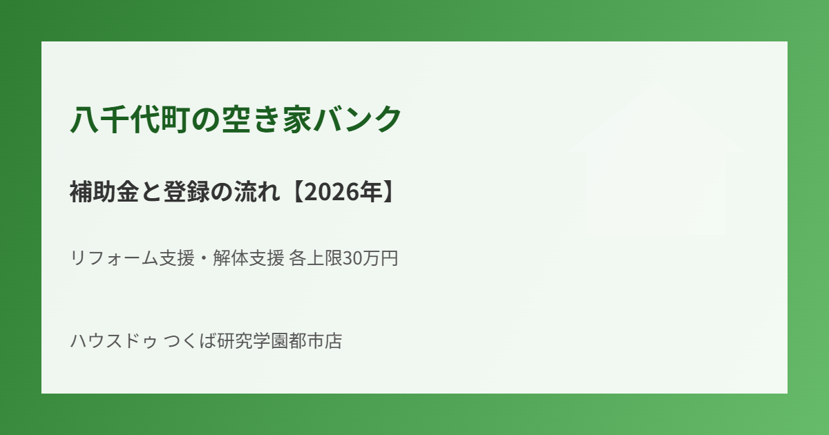 八千代町 空き家バンク 補助金 ハウスドゥ