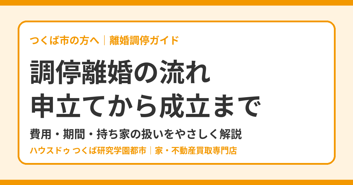 調停離婚の流れ|申立てから成立まで|つくば市 ハウスドゥ つくば研究学園都市