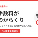 仲介手数料が無料の不動産会社は怪しい？仕組み・からくり・デメリットと手取り比較【つくば市の不動産売却】