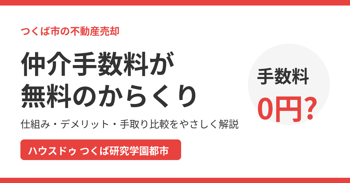 仲介手数料が無料のからくり｜つくば市の不動産売却 ハウスドゥ つくば研究学園都市