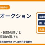 不動産オークションとは？競売・公売・民間の違い｜つくば市の不動産売却｜ハウスドゥ つくば研究学園都市