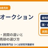 不動産オークションとは？競売・公売・民間の違い｜つくば市の不動産売却｜ハウスドゥ つくば研究学園都市