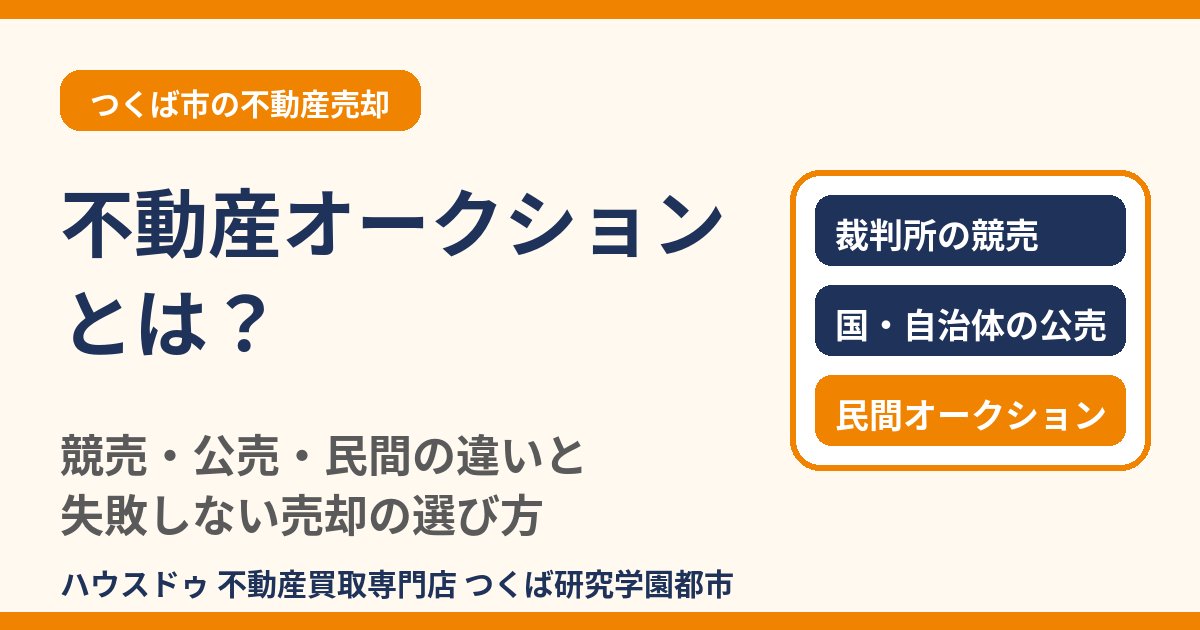 不動産オークションとは?競売・公売・民間の違い|つくば市の不動産売却|ハウスドゥ つくば研究学園都市