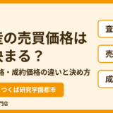 不動産の売買価格はどう決まる？売り出し価格・成約価格の違いと決め方【つくば市】