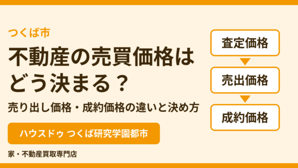 不動産の売買価格はどう決まる？売り出し価格・成約価格の違いと決め方【つくば市】