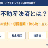 不動産決済とは？当日の流れ・必要書類・持ち物｜つくば市の不動産売却 ハウスドゥ つくば研究学園都市